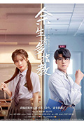 《余生，请多指教》封面