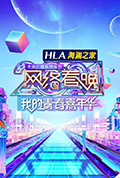 《中央广播电视总台2021网络春晚》封面
