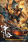 《济公:降龙罗汉》封面
