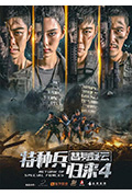 特种兵归来4替身疑云封面