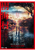 树海村封面