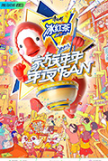 《家族年年年夜FAN》封面