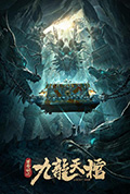 《罗布泊之九龙天棺》封面