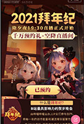 哔哩哔哩2021年拜年纪封面