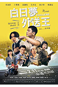 《白日梦外送王》封面