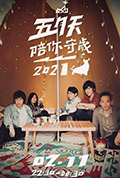 《五月天陪你守岁2021》封面