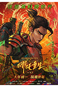 新神榜:哪吒重生封面