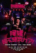 《向西聞記新春SP: 阿姨!我不想努力了!》封面