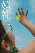 《婚礼》封面