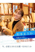 情热大陆 松本真理香篇封面