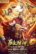 暴走财神2封面