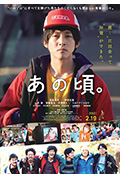 那个时候~男子喧闹物语封面