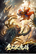 《金山伏魔传》封面