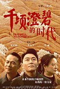 千顷澄碧的时代封面