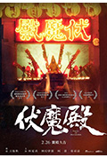 伏魔殿封面