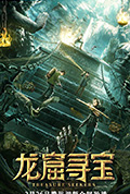 龙窟寻宝封面
