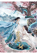 长白·灵蛇传封面