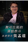 《无可比拟的演艺泰斗 永远怀念 吴孟达》封面