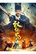 《狄仁杰：长安变》封面