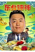 《东北轴神》封面