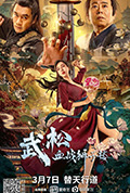 武松血战狮子楼封面
