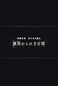 《映像记录 东日本大地震 灾害发生后的三天》封面