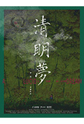 《清明梦》封面