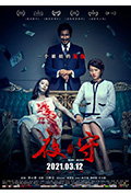 《夜·守》封面