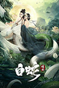 白蛇:情劫封面