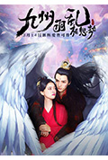 九州羽乱·相思劫封面