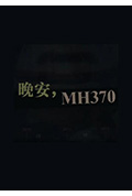 《晚安,MH370》封面
