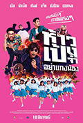 《ห้าวเป้งจ๋า อย่าแกงน้อง》封面