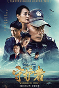 平安中国之守护者封面