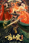 《燕赤霞猎妖传》封面