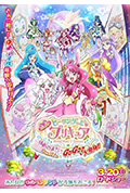 《Healin' Good ♥ 光之美少女 梦想的小镇心动不已!GoGo!大变身!!》封面