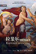 拉斐尔:年轻的画圣封面
