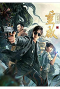 《重启之蛇骨佛蜕》封面
