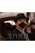 《流行感冒》封面