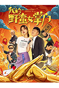 我的野蛮女掌门封面