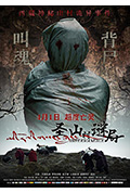 《圣山村谜局》封面