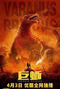 《巨蜥》封面