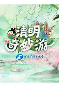 清明奇妙游封面