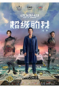 《超级的我》封面
