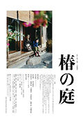 《椿之庭》封面