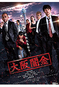 《大阪暗金》封面