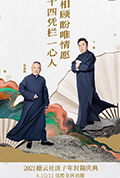 《德云社庚子年封箱庆典》封面