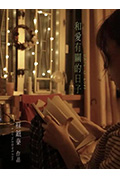 《和爱有关的日子》封面