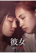 《彼女》封面