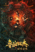 《鲁班四杰之伏龙海眼》封面
