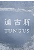 《通古斯》封面